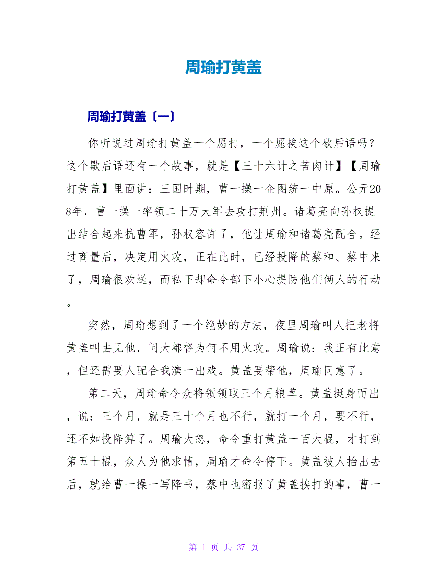 周瑜打黄盖读后感.doc_第1页