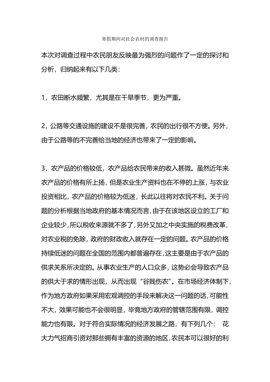 寒假期间对社会农村的调查报告.docx_第1页