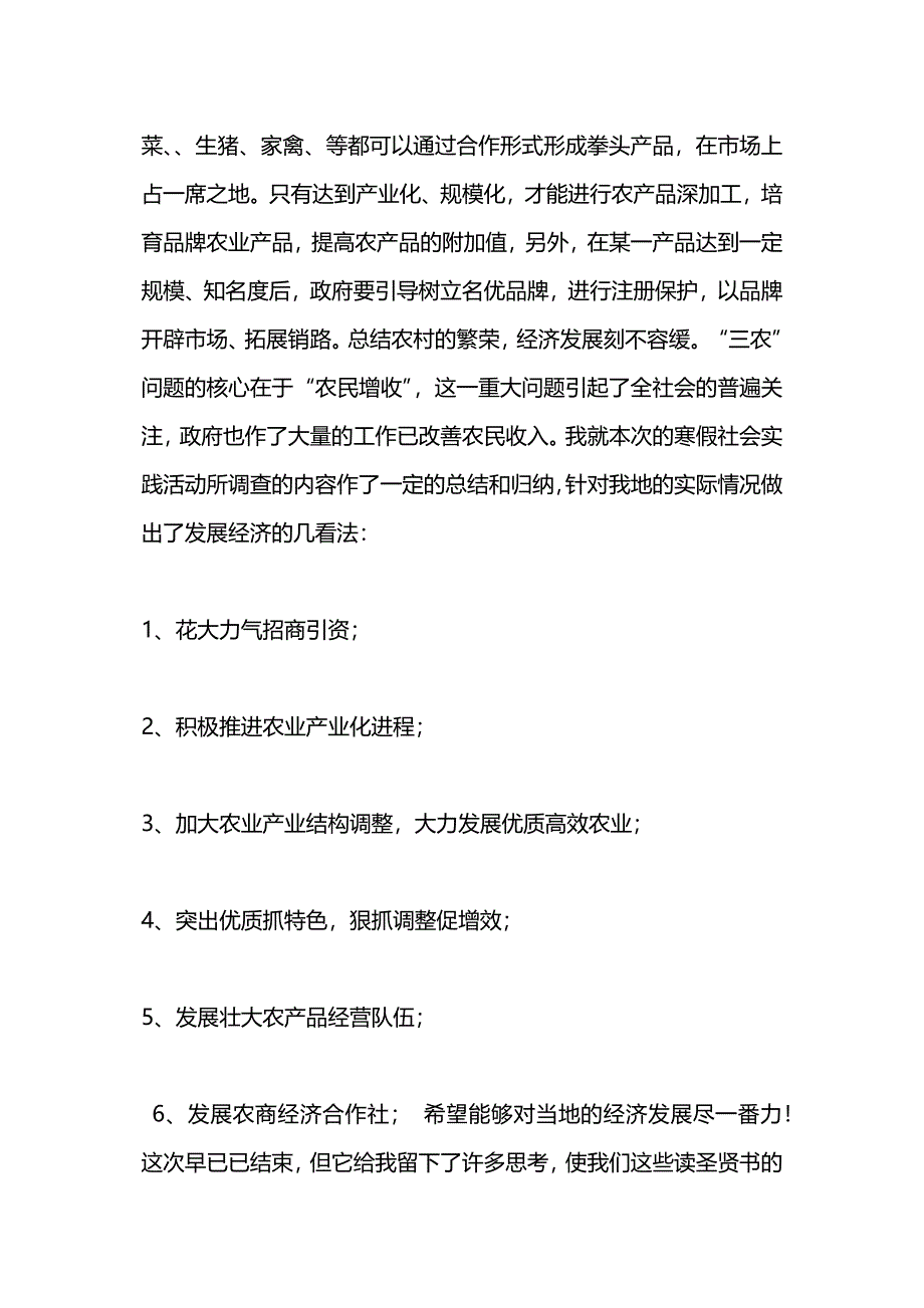 寒假期间对社会农村的调查报告.docx_第4页