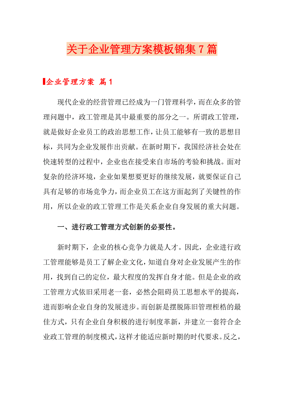 关于企业管理方案模板锦集7篇_第1页