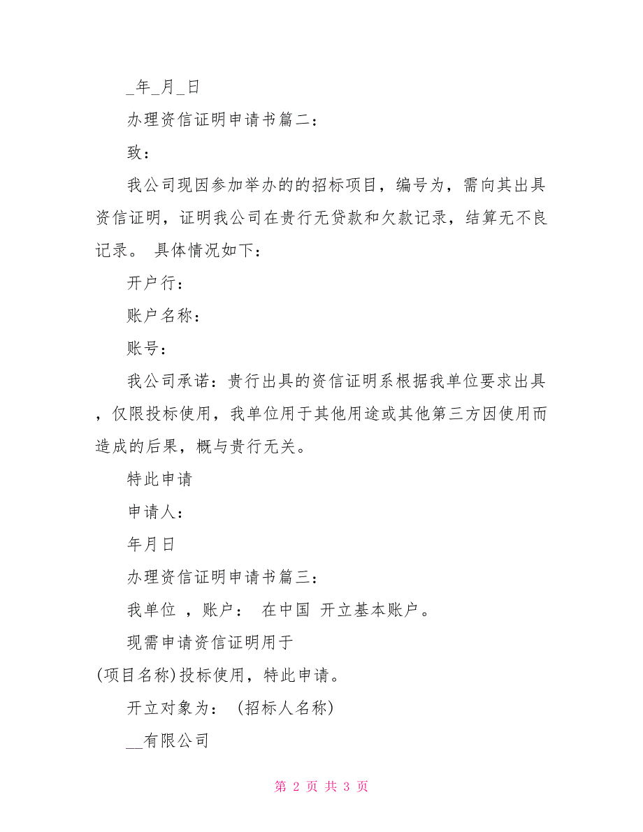 办理资信证明申请书3篇_第2页
