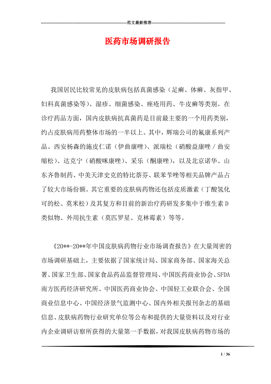 医药市场调研报告_第1页