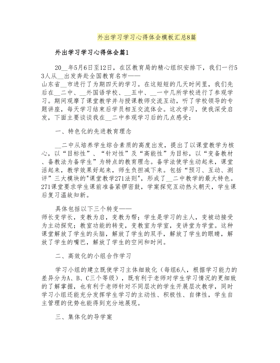 外出学习学习心得体会模板汇总8篇_第1页