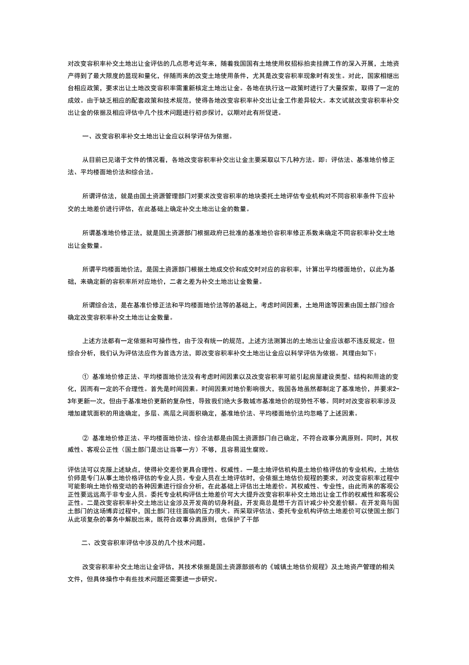 对改变容积率补交土地出让金评估的几点思考_第1页