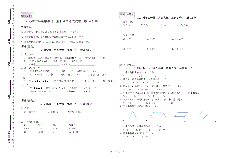 江苏版二年级数学【上册】期中考试试题B卷 附答案.doc_第1页