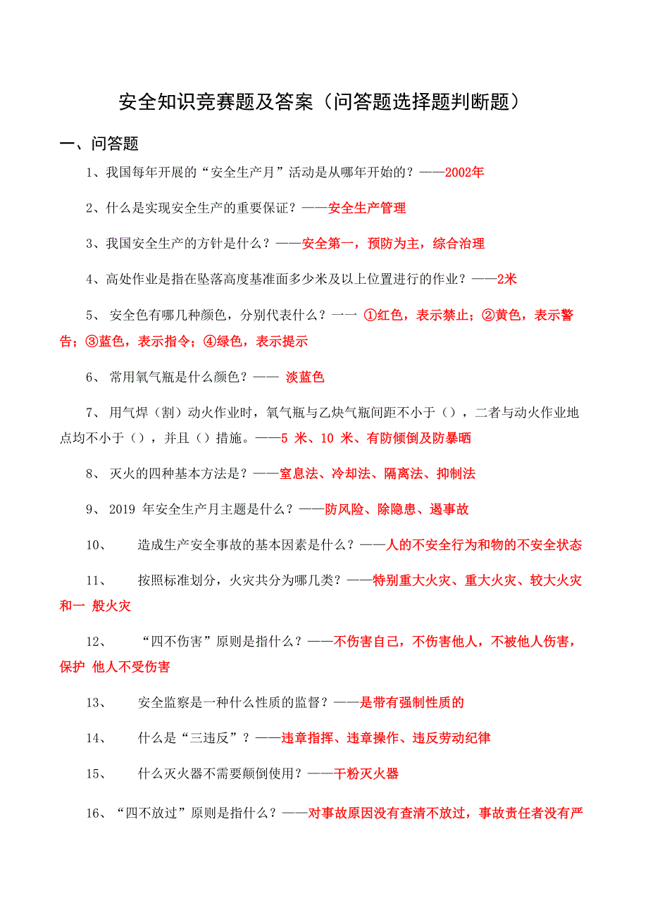 安全知识竞赛题及答案(400道)_第1页