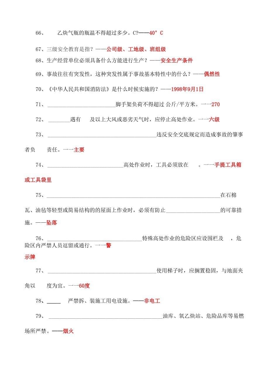 安全知识竞赛题及答案(400道)_第5页