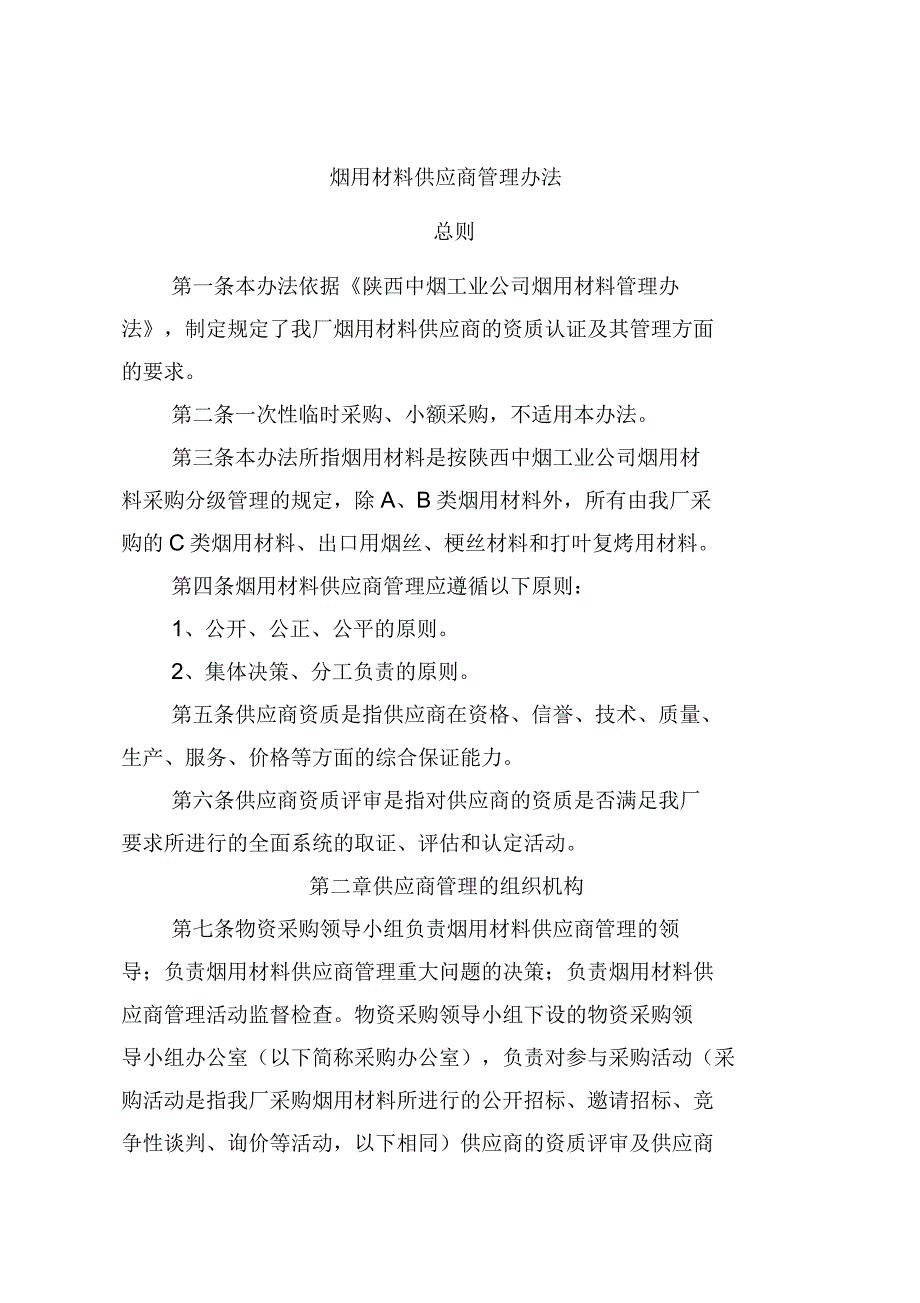 烟用材料供应商管理办法_第1页