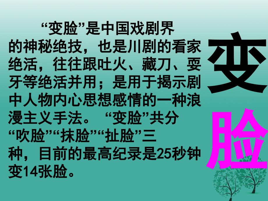 精品九年级语文下册14变脸课件新版新人教版可编辑_第3页