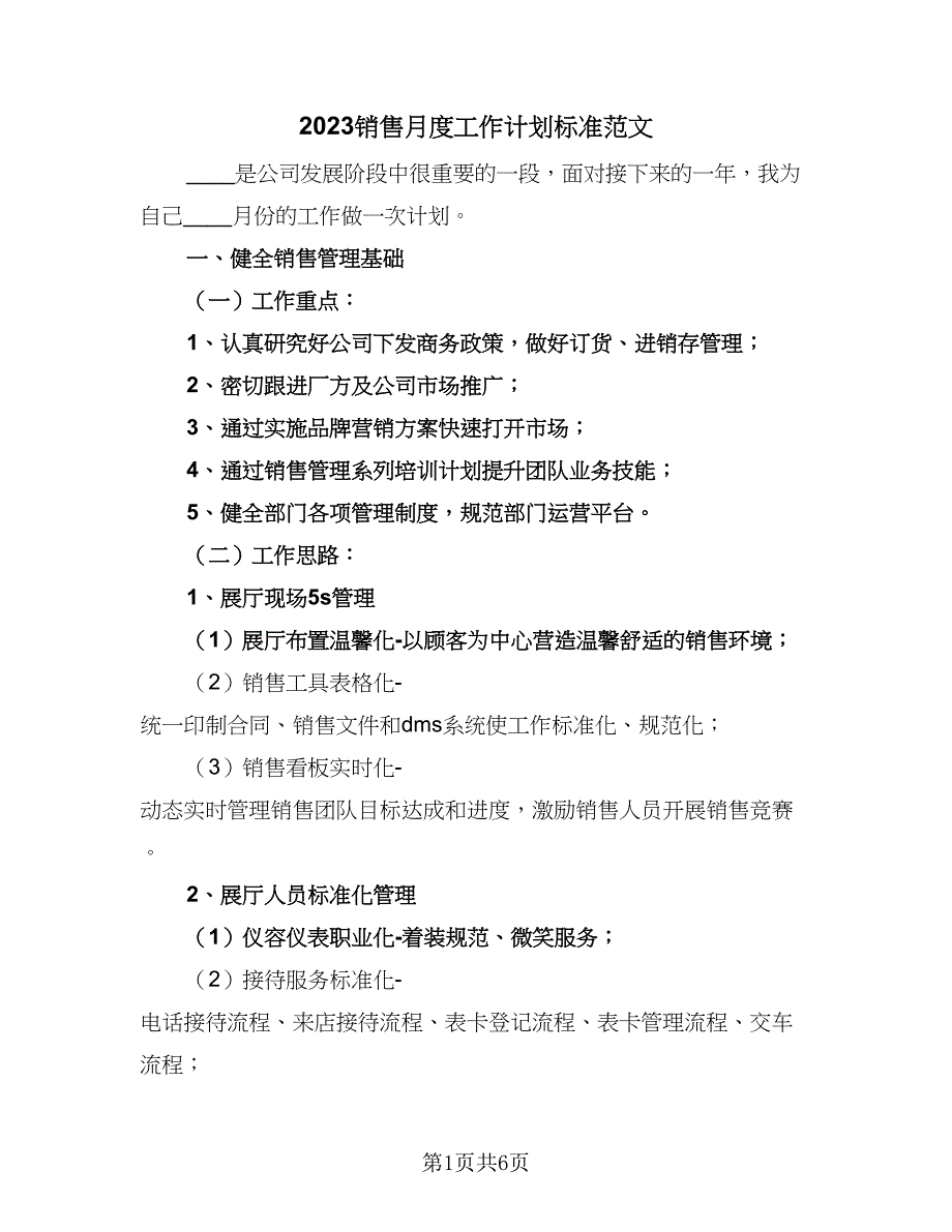 2023销售月度工作计划标准范文（三篇）.doc_第1页