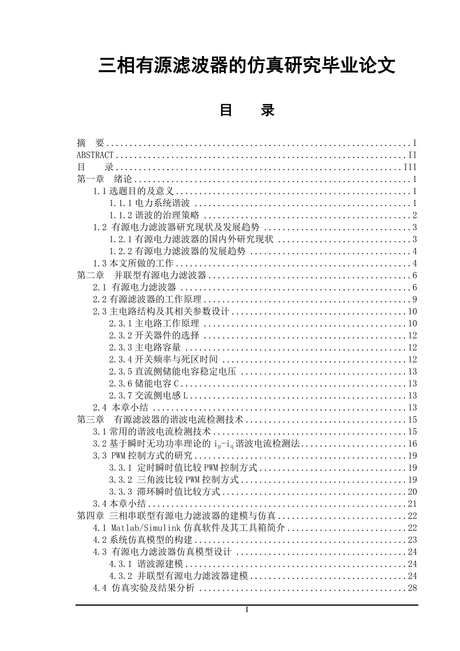 三相有源滤波器的仿真研究毕业论文.doc_第1页