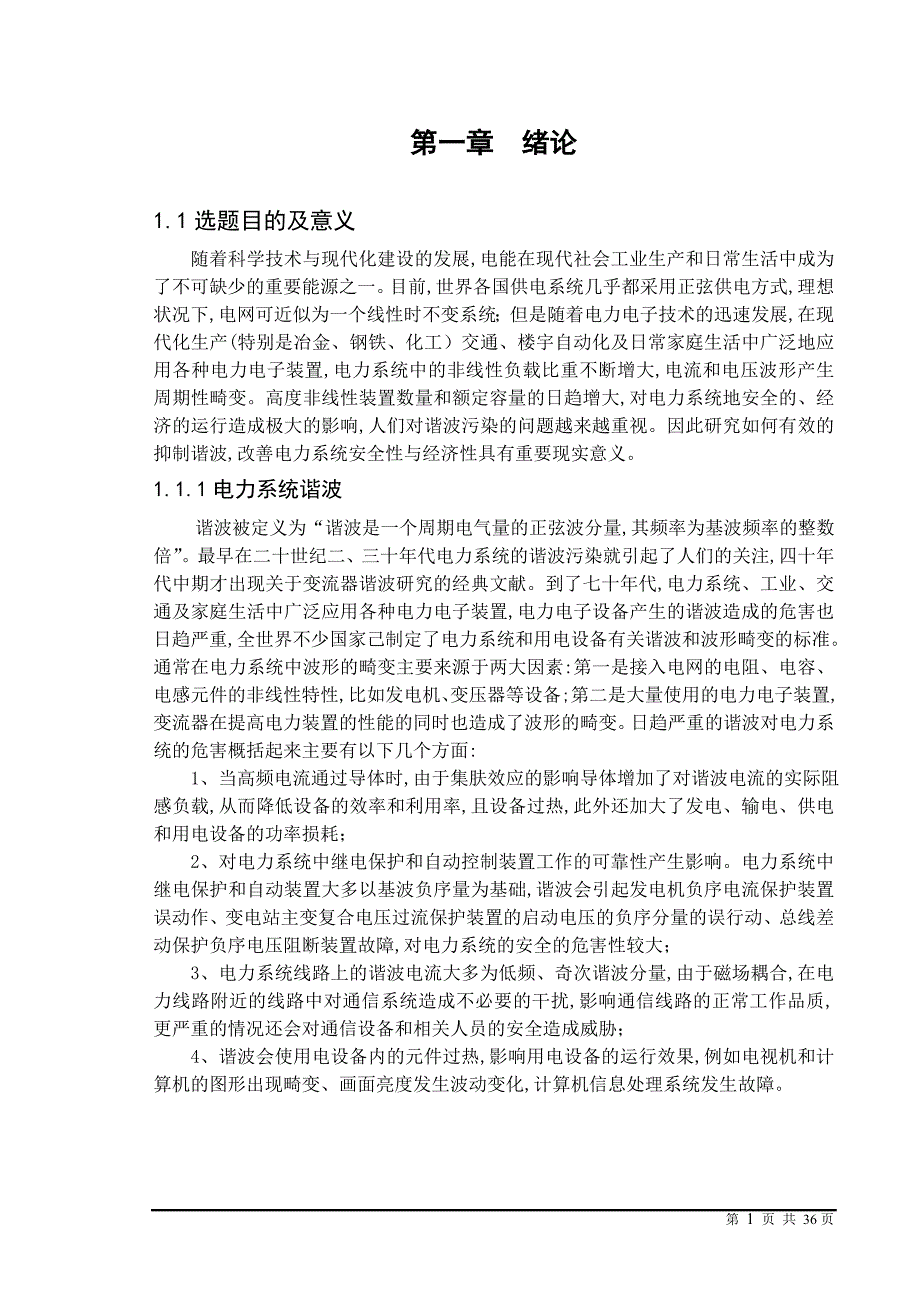 三相有源滤波器的仿真研究毕业论文.doc_第4页