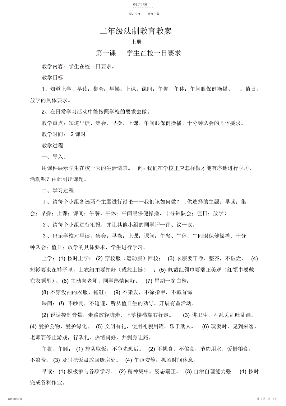 2022年二年级法制教育教案_第1页