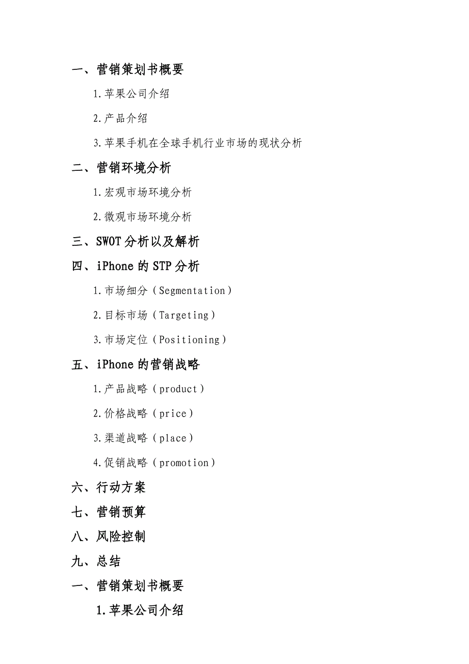 iPhone市场营销策划案_第2页