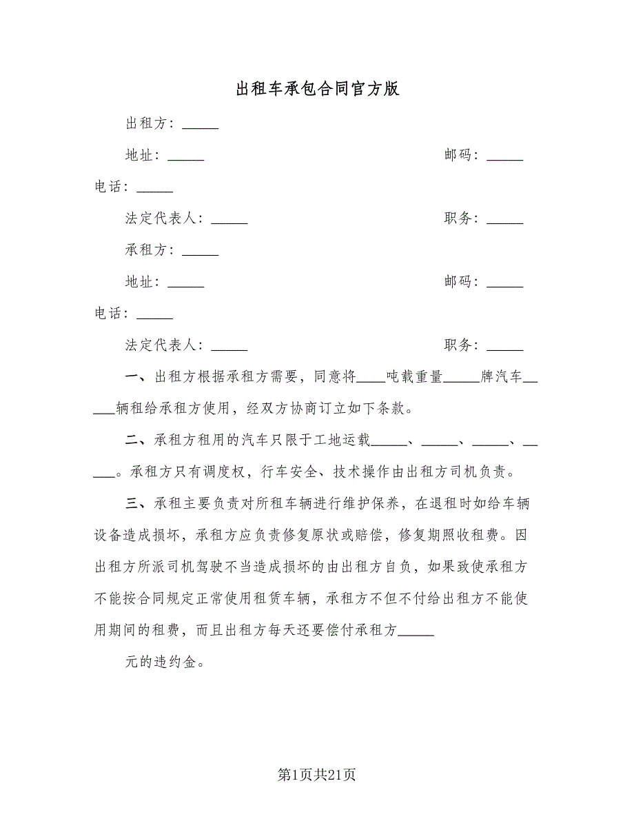 出租车承包合同官方版（8篇）.doc_第1页