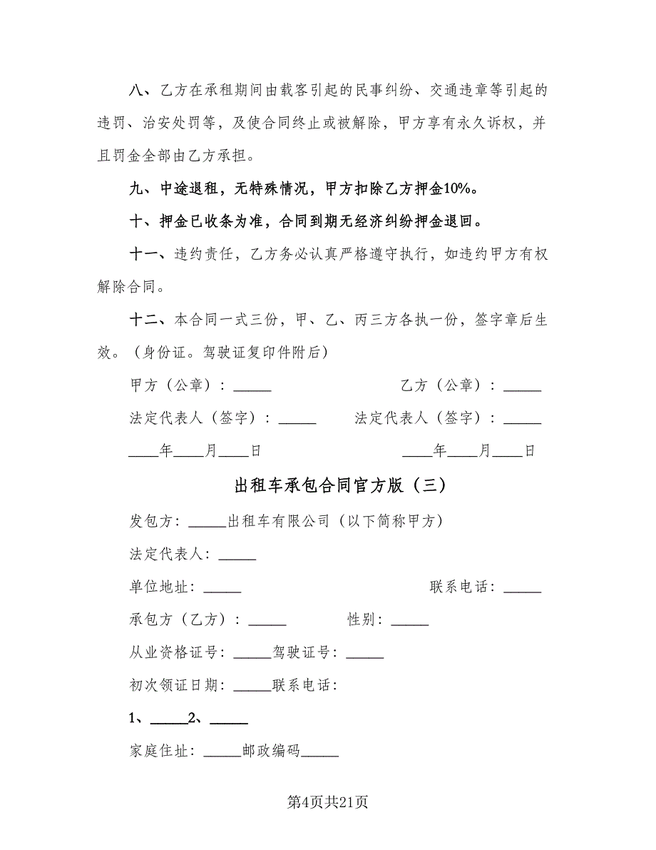 出租车承包合同官方版（8篇）.doc_第4页