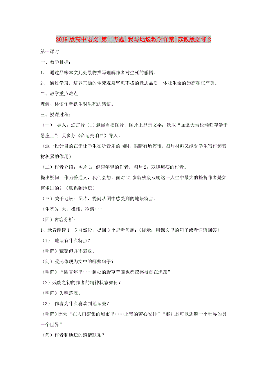 2019版高中语文 第一专题 我与地坛教学详案 苏教版必修2.doc_第1页