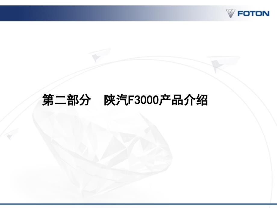 陕汽德龙F3000产品介绍_第4页