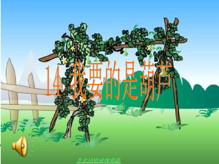 《我要的是葫芦》_第1页