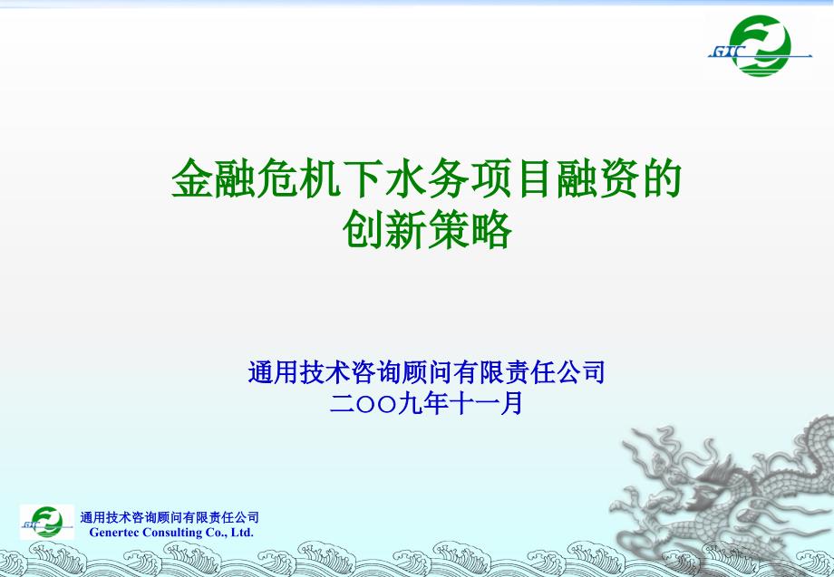 水务项目融资创新PPT课件_第1页