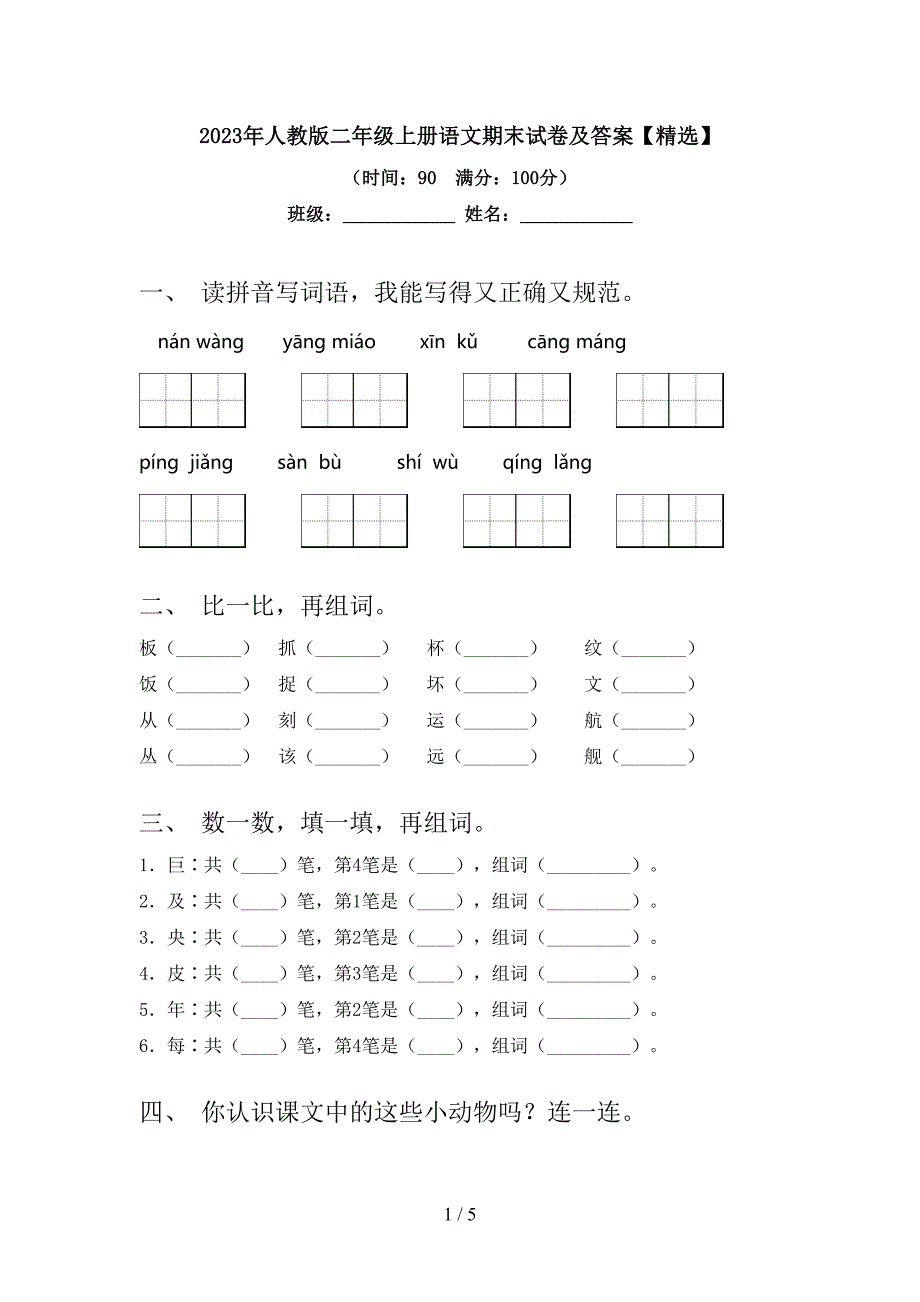 2023年人教版二年级上册语文期末试卷及答案【精选】.doc_第1页