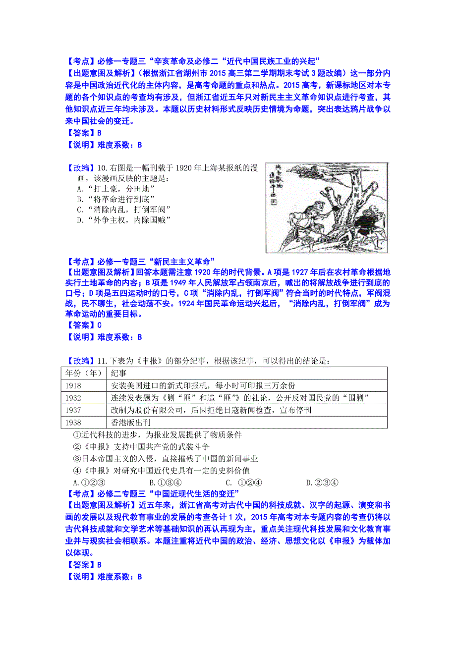 [精品]浙江省杭州市萧山区高考模拟命题比赛历史试卷6 含答案_第4页