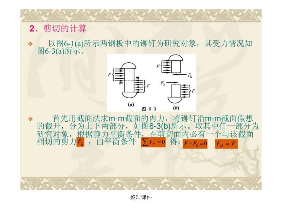 建筑力学第六章剪切与扭转_第4页