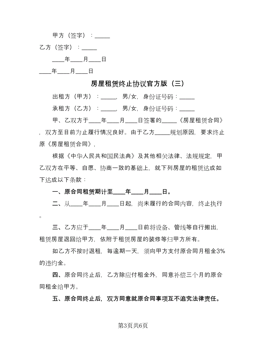 房屋租赁终止协议官方版（四篇）.doc_第3页