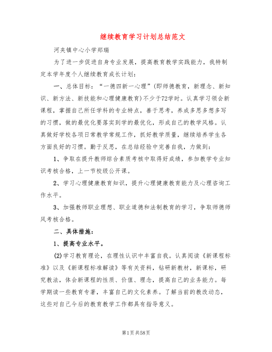 继续教育学习计划总结范文(15篇)_第1页