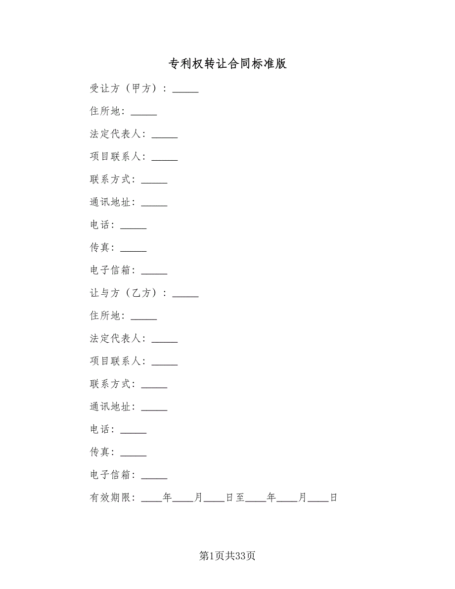 专利权转让合同标准版（7篇）.doc_第1页