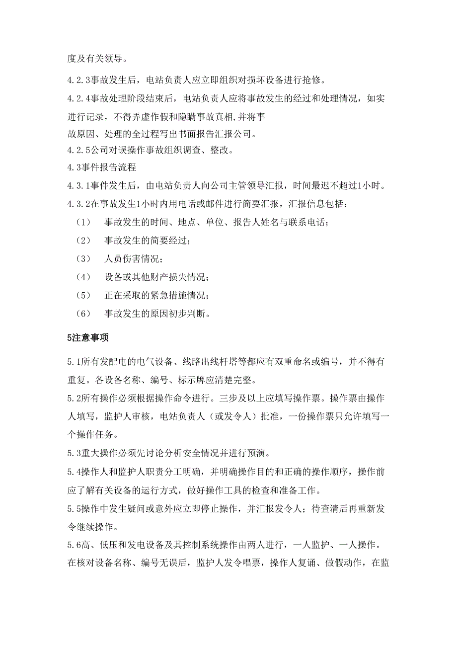 光伏电站防止误操作应急处置方案_第2页