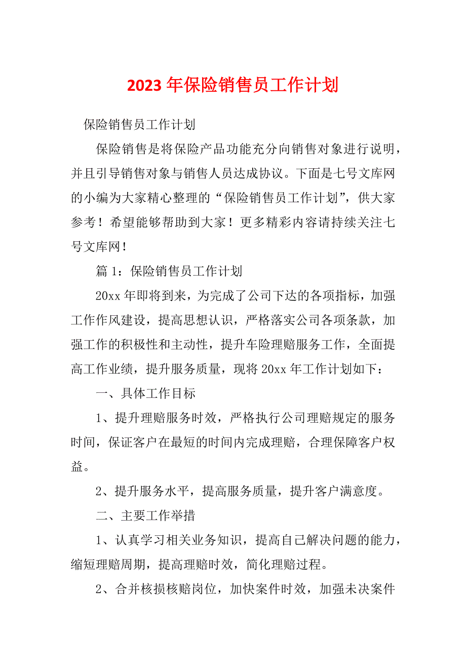 2023年保险销售员工作计划_第1页