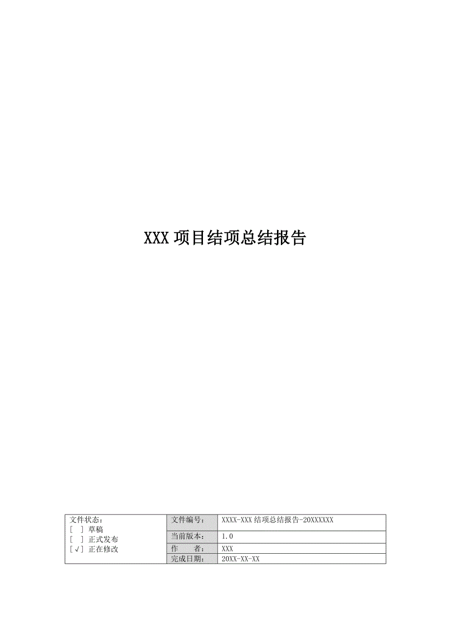 项目结项总结报告模板.doc_第1页