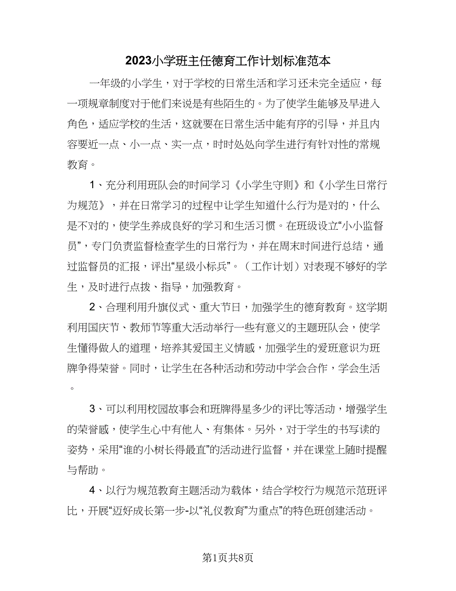 2023小学班主任德育工作计划标准范本（四篇）_第1页