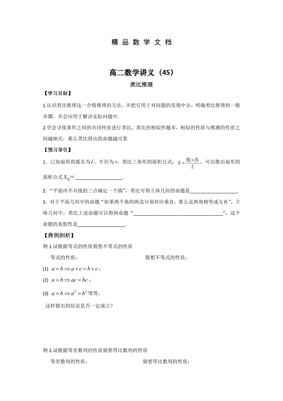 最新 高二数学苏教版选修22教学案：第2章2类比推理_第1页