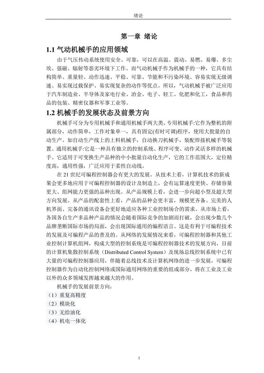 基于plc控制的气动机械手设计.doc_第5页