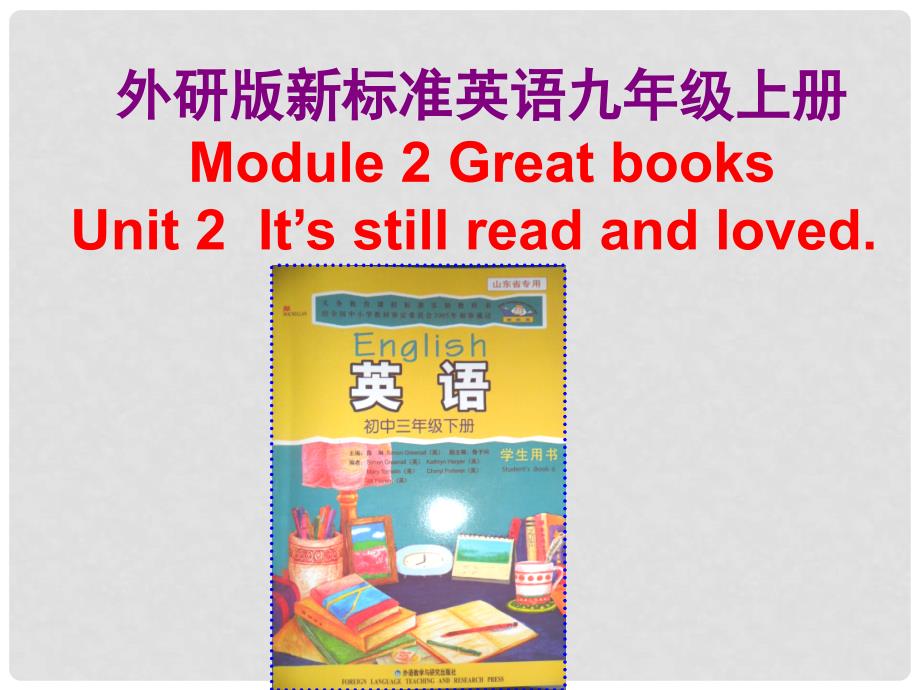 九年级英语上册 Module 2 Great books Unit 2 It’s still read and loved说课课件 外研版_第1页