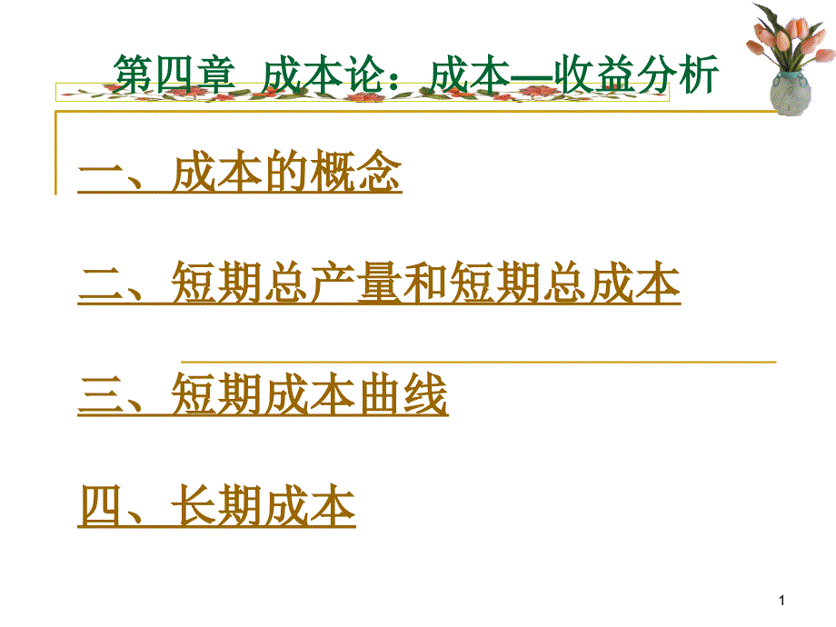 第四章成本论成本—收益分析课件_第1页