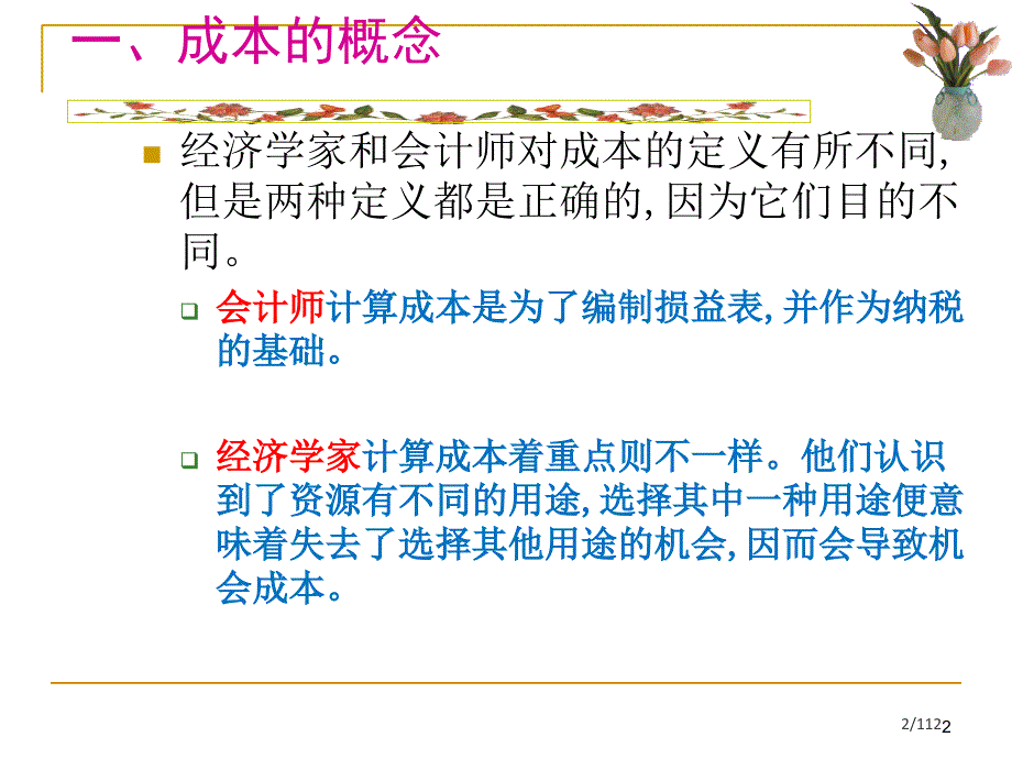 第四章成本论成本—收益分析课件_第2页