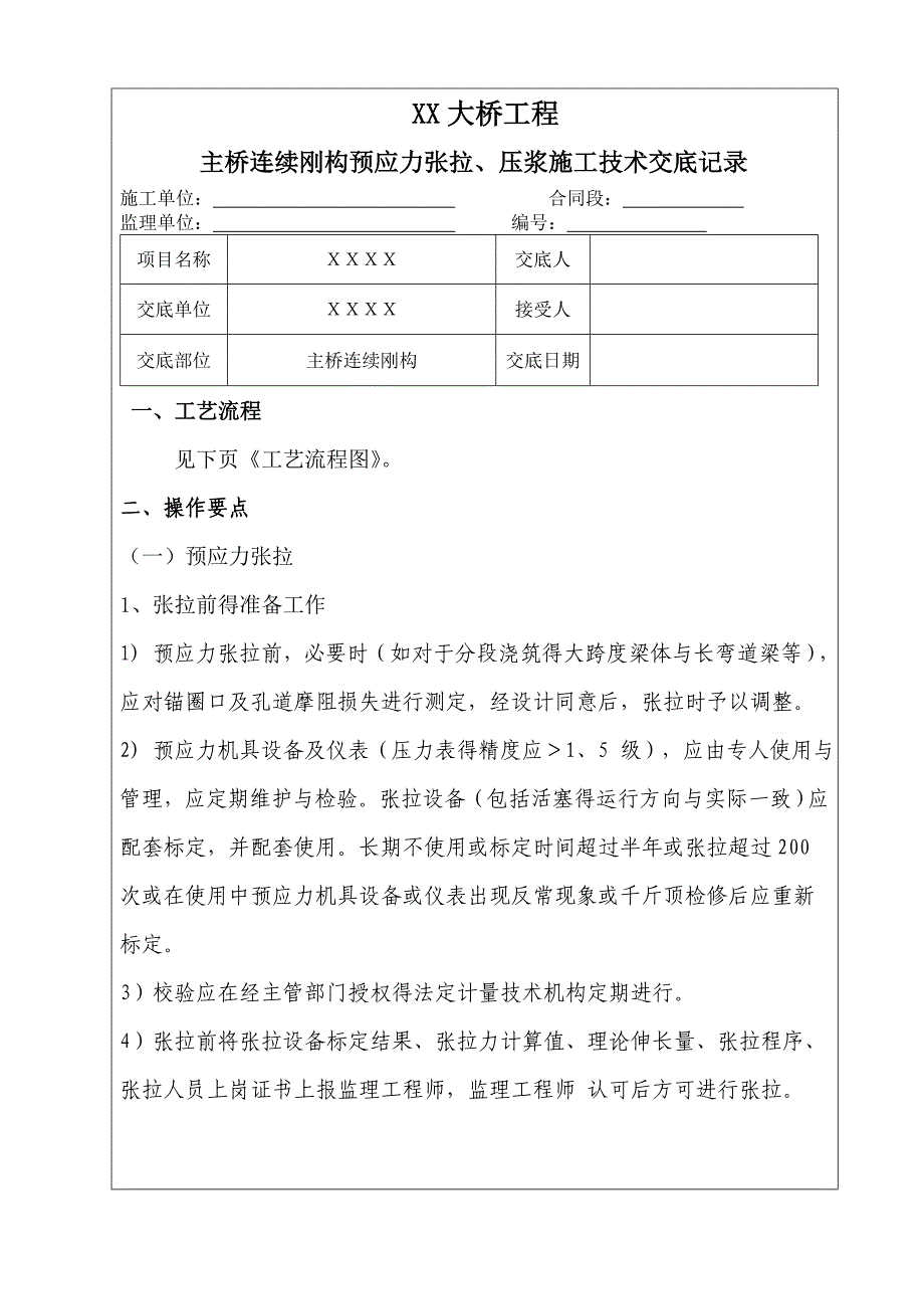 大桥挂篮预应力张拉压浆施工技术交底_第1页