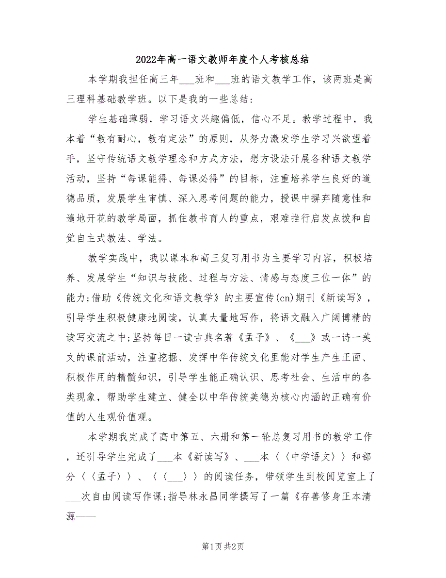 2022年高一语文教师年度个人考核总结_第1页