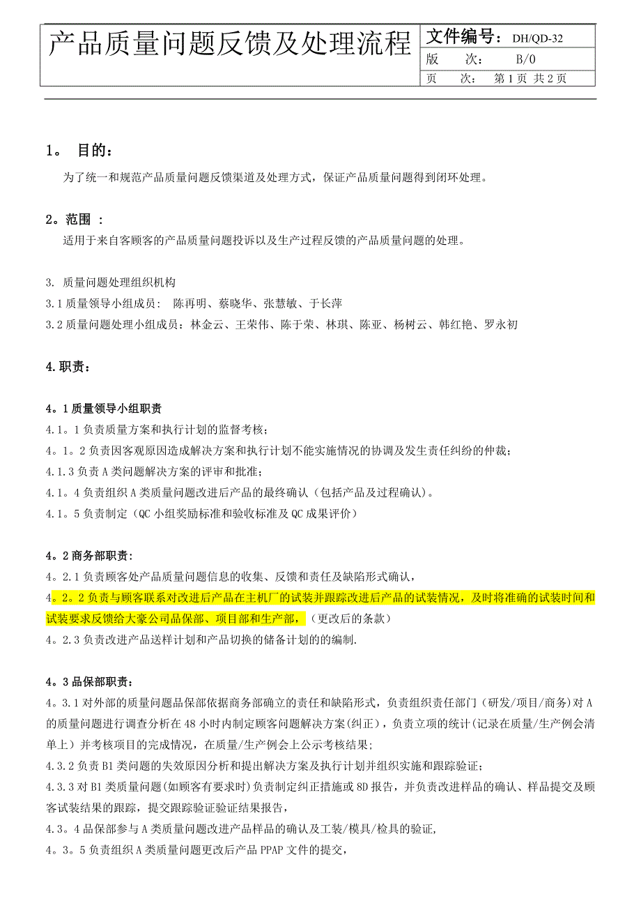 产品质量问题反馈及处理流程.doc_第1页