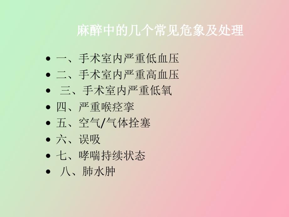 常见麻醉意外的发生原因与预防_第2页