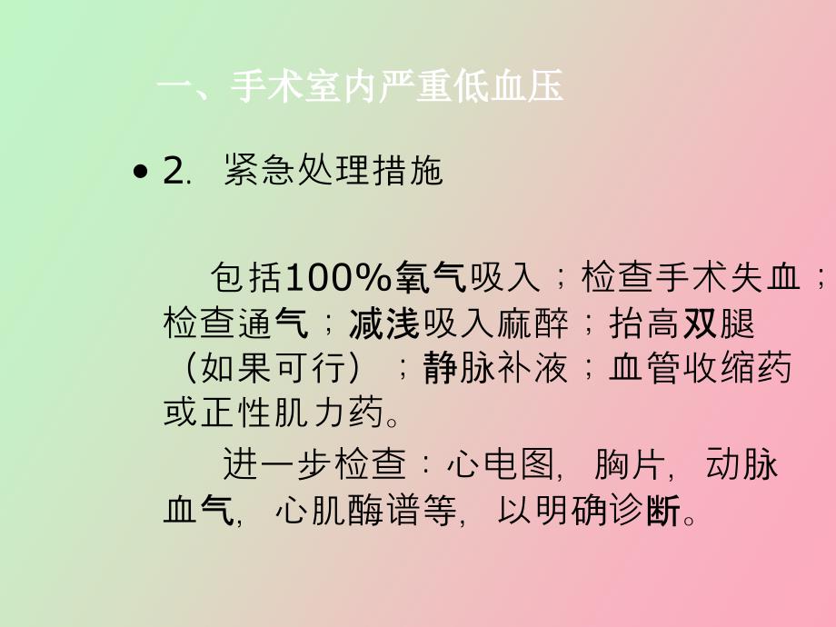 常见麻醉意外的发生原因与预防_第4页