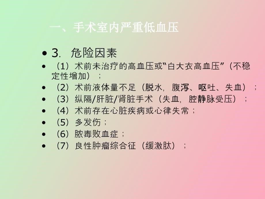 常见麻醉意外的发生原因与预防_第5页