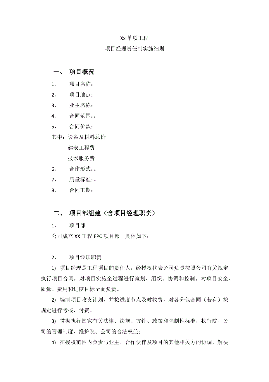 XX单项工程项目经理负责制实施细则_第1页