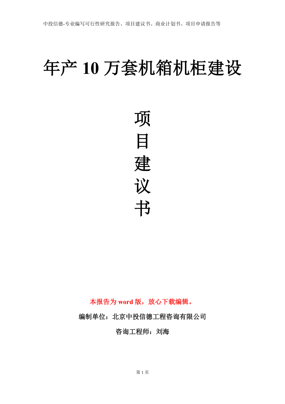 年产10万套机箱机柜建设项目建议书写作模板立项备案审批_第1页