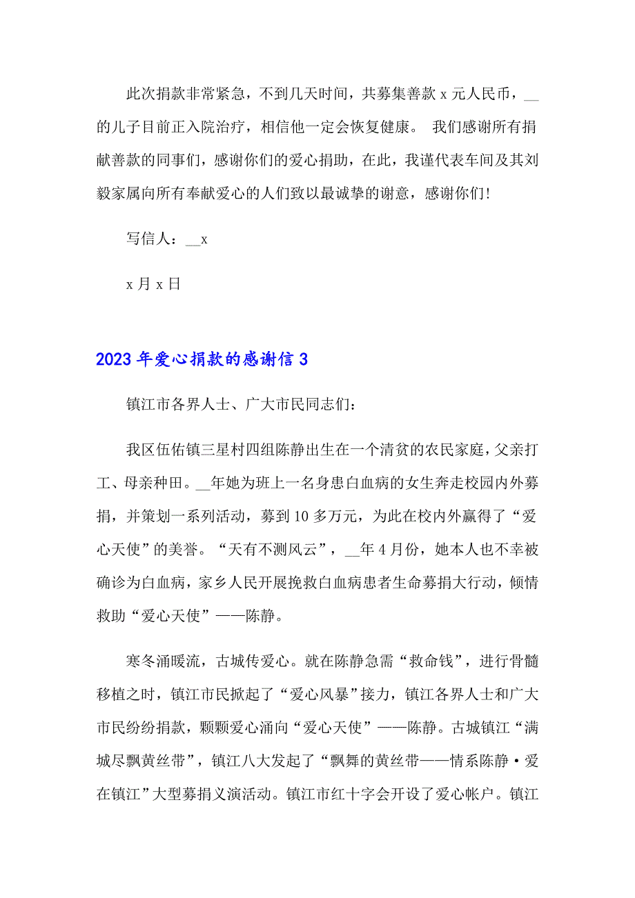 2023年爱心捐款的感谢信（实用）_第3页