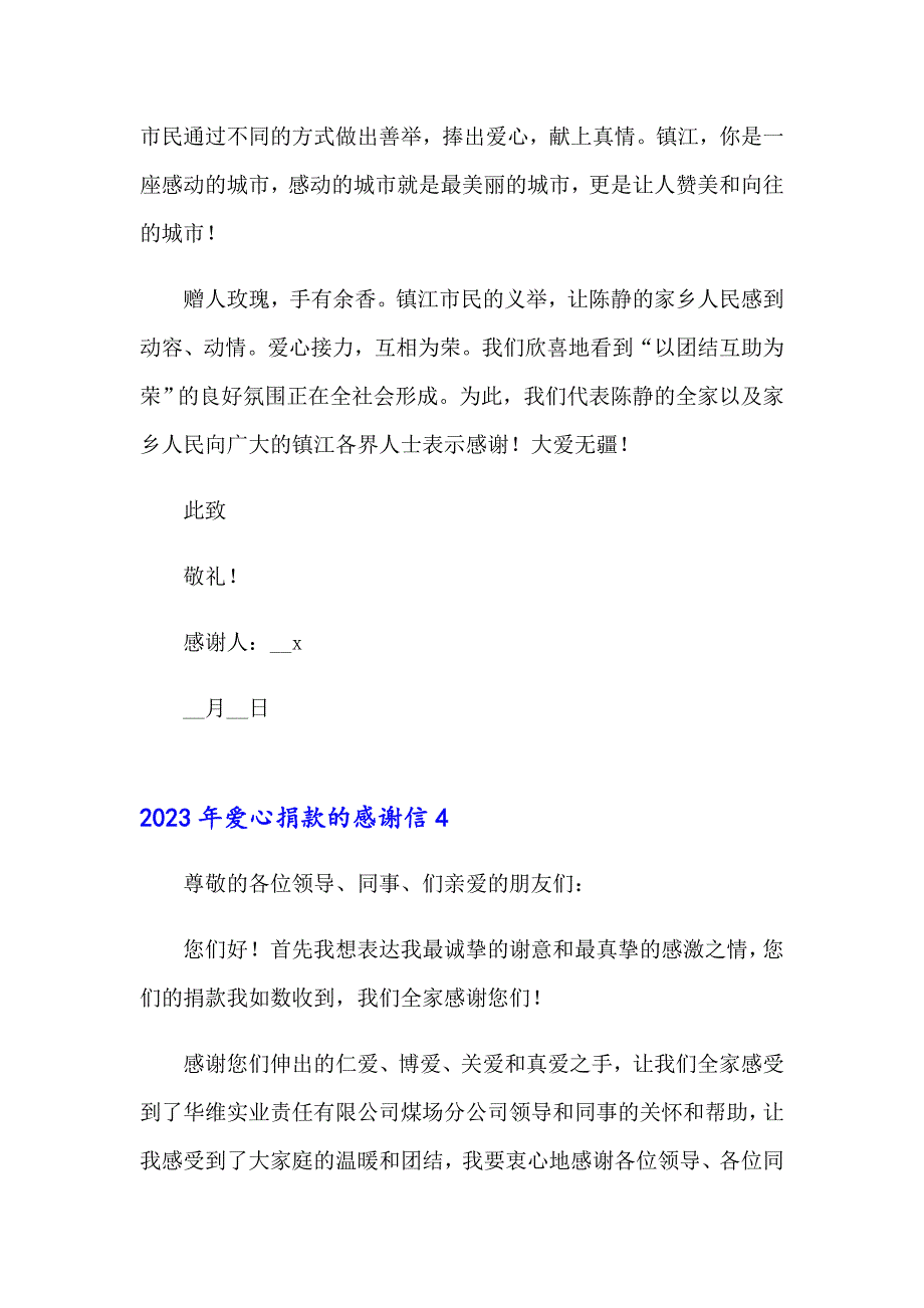 2023年爱心捐款的感谢信（实用）_第4页