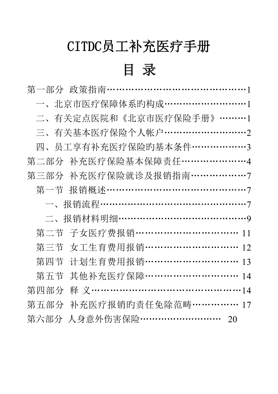 补充医疗保险员工手册_第1页